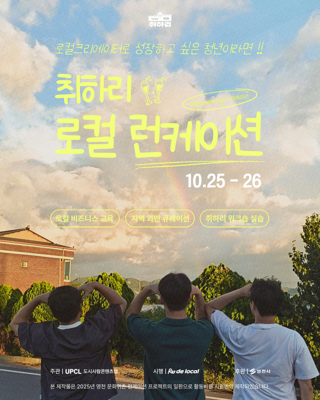 [로컬 크리에이터 모집!] 1박 2일 취하리 런케이션 