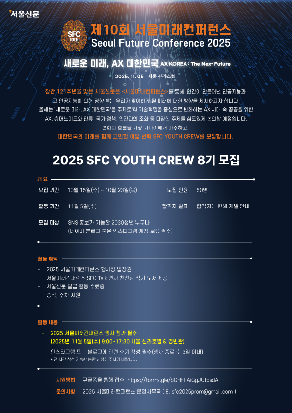 [서울미래컨퍼런스] 2025 SFC YOUTH CREW 8기 서포터즈 모집