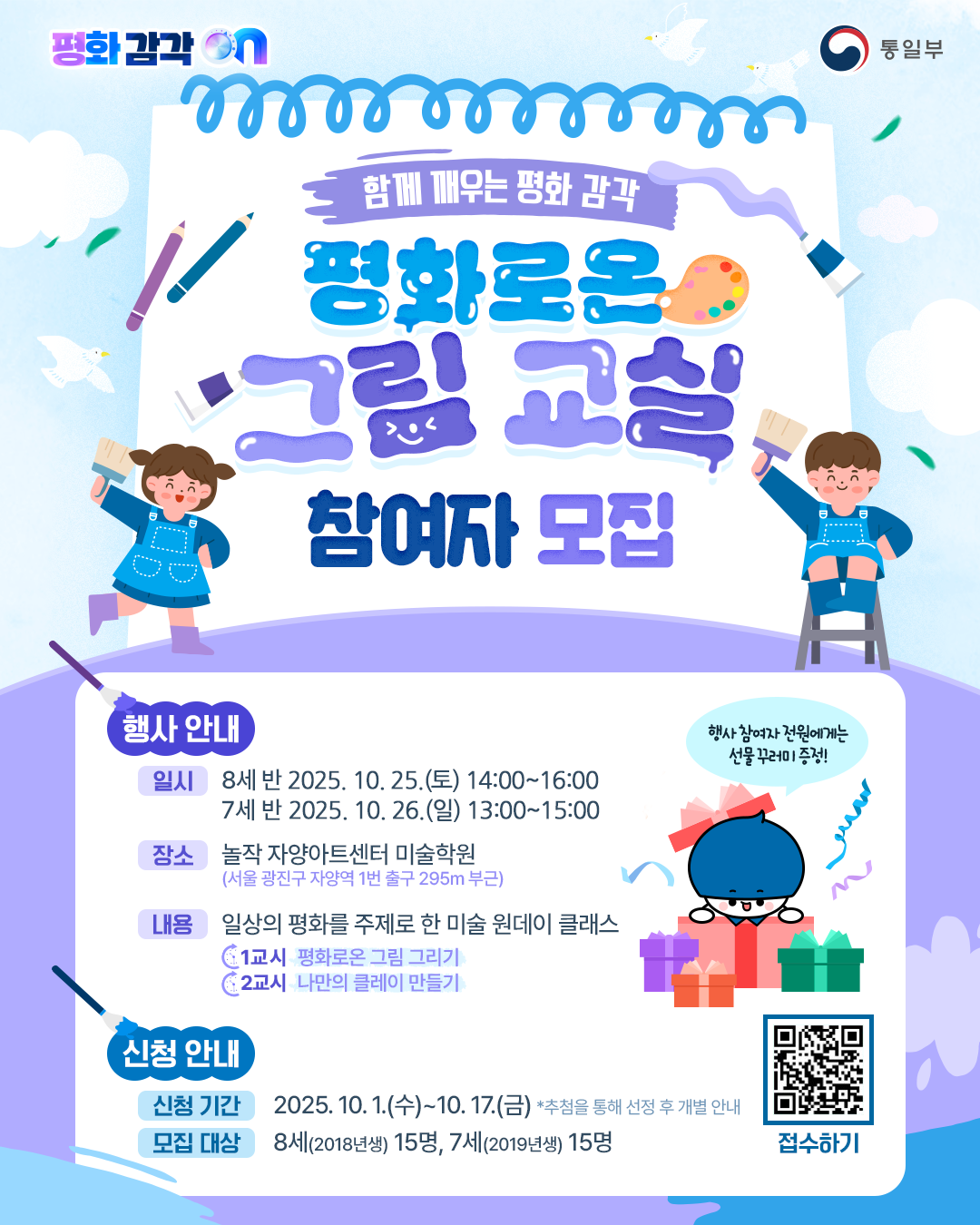 [통일부] 어린이 일일 아트 클래스 평화로온 그림 교실