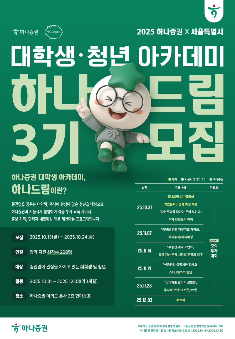 대학생·청년 아카데미 하나드림 3기 모집