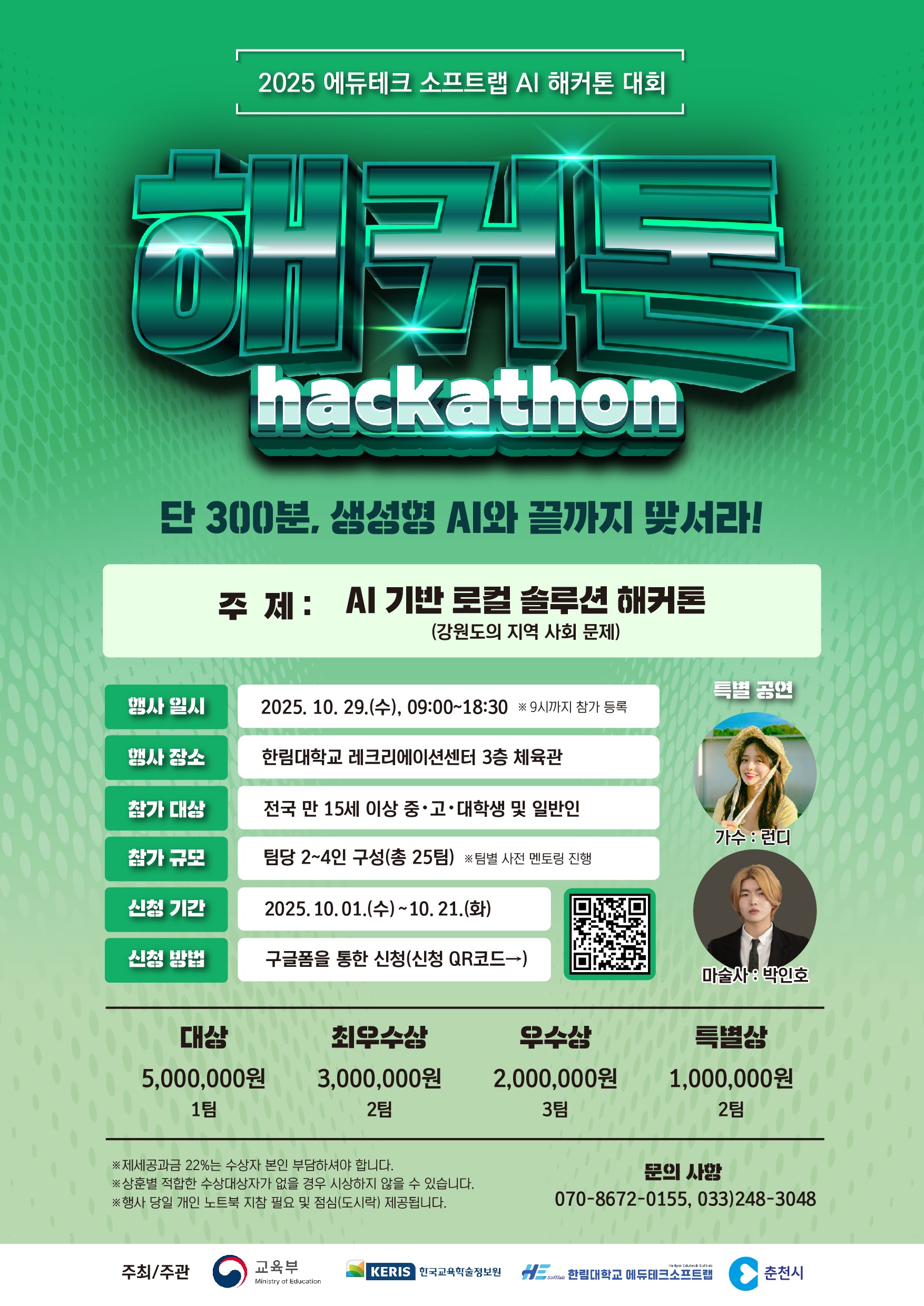2025 에듀테크 소프트랩 AI 해커톤 대회 