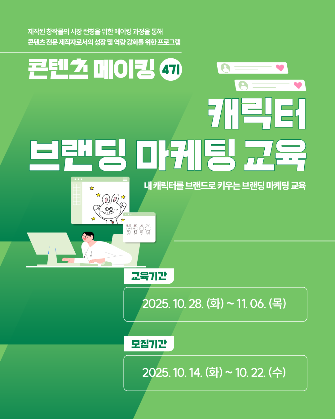 [2025 콘텐츠 메이킹 4기 – 캐릭터 브랜딩 마케팅 교육]