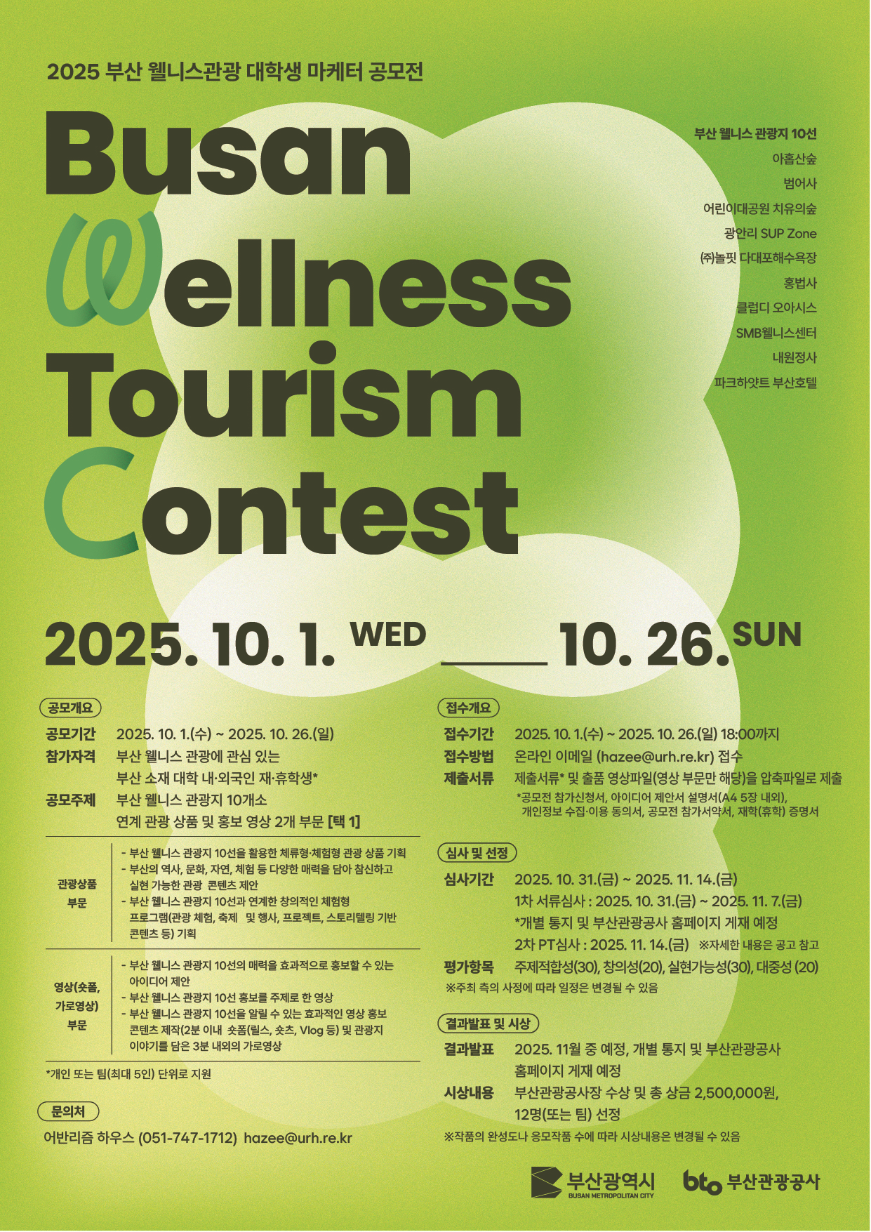 2025 부산 웰니스 관광 대학생 아이디어 공모전