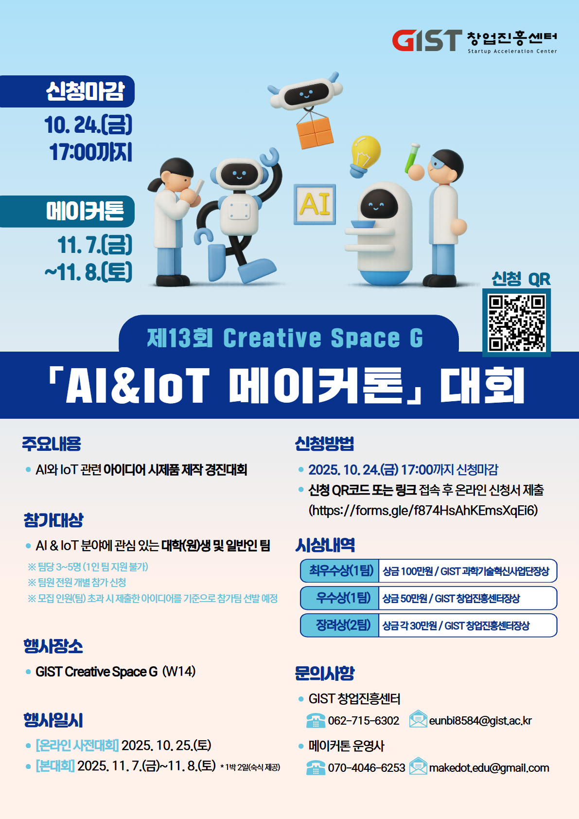 제13회 Creative Space G 「AI&IoT 메이커톤」참가자 모집