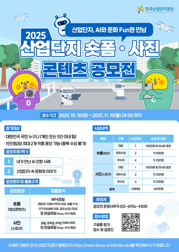 2025 「산업단지, AI와 문화 Fun한 만남」숏폼·사진 공모전