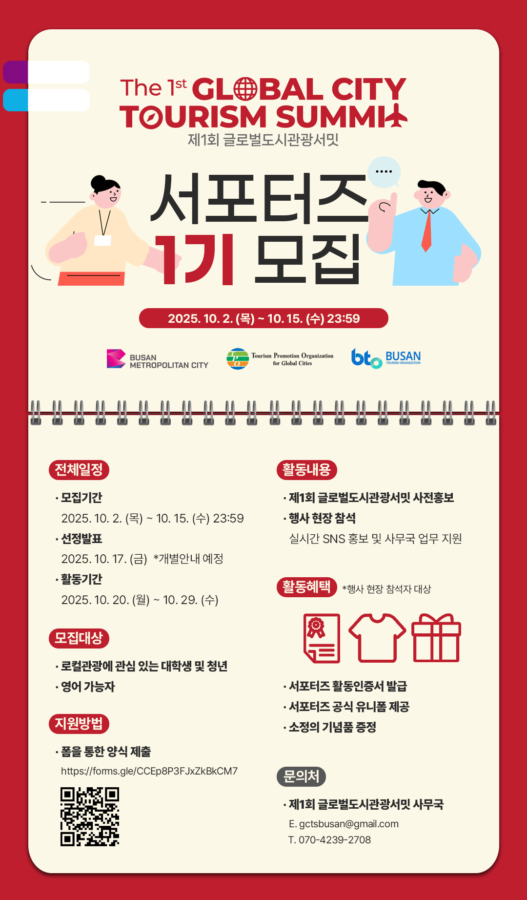 제1회 글로벌도시관광서밋 서포터즈 1기 모집 