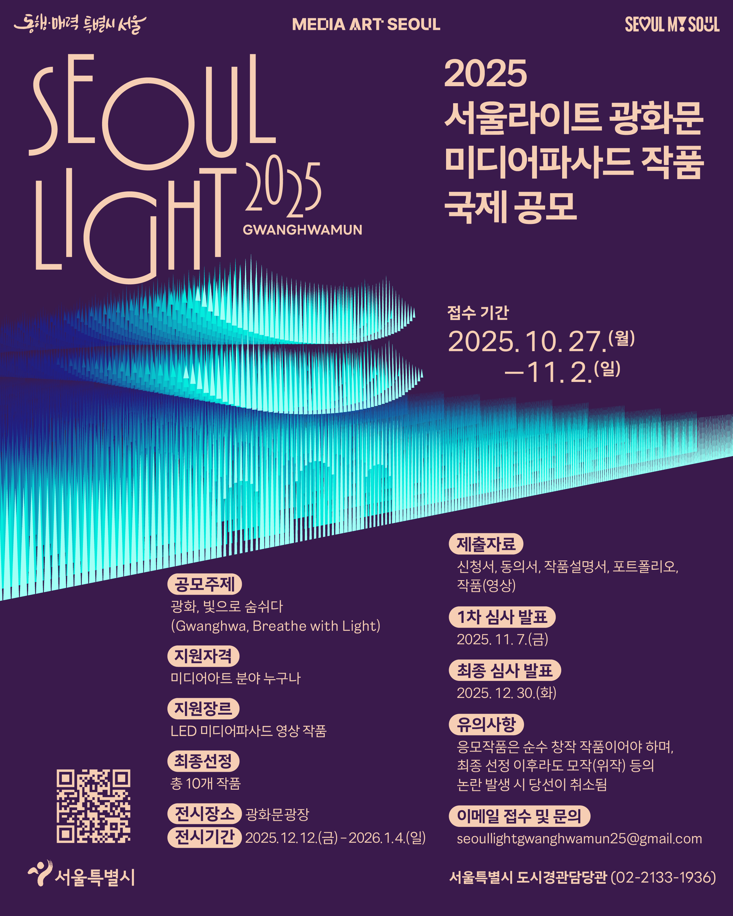 2025 서울라이트 광화문 미디어파사드 작품 국제공모