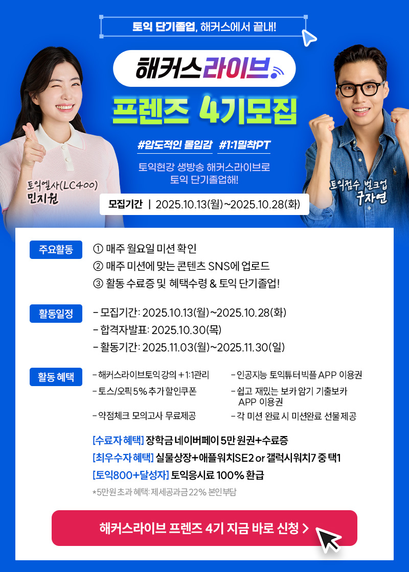해커스라이브 프렌즈 4기