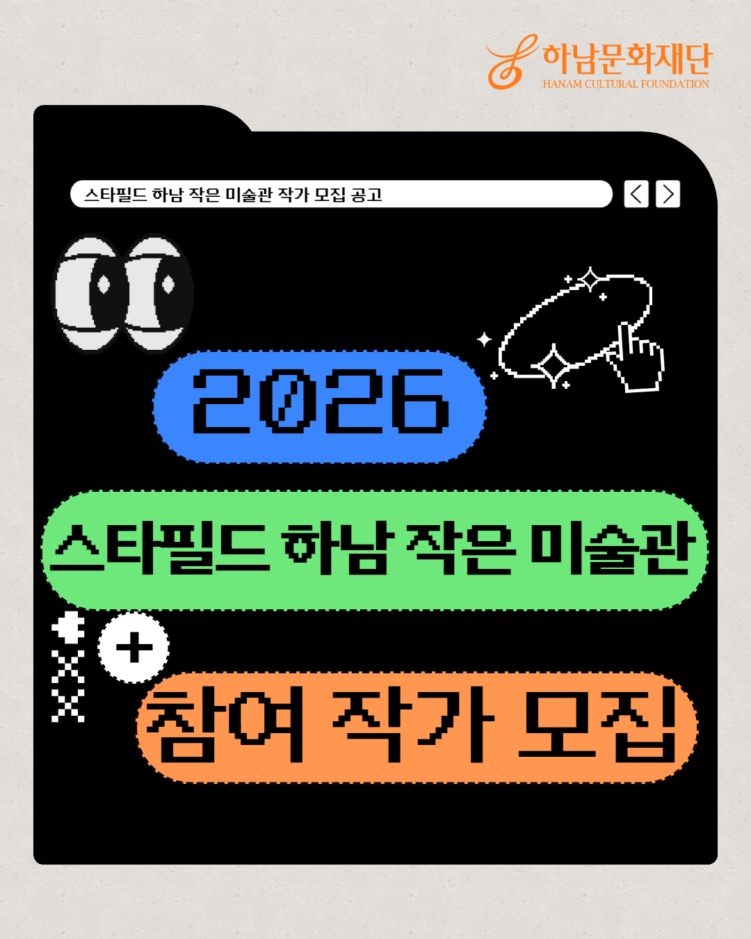[하남문화재단] 2026년도 스타필드 하남 「작은 미술관」 참여 작가 모집