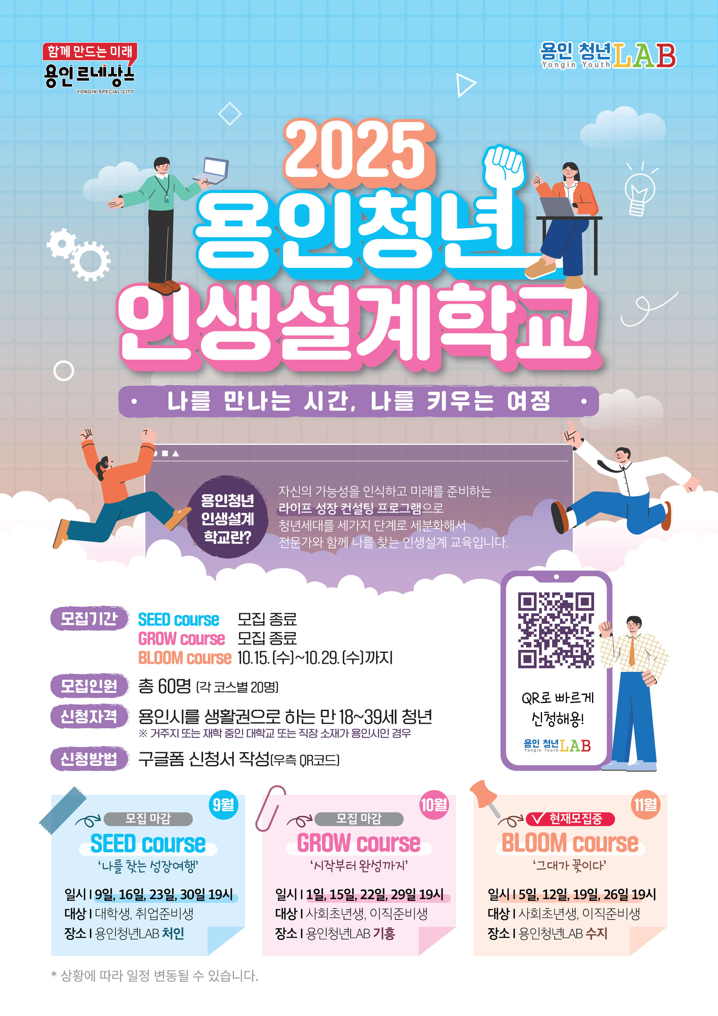 2025 용인청년 인생설계학교 BLOOM 코스 참가자 모집