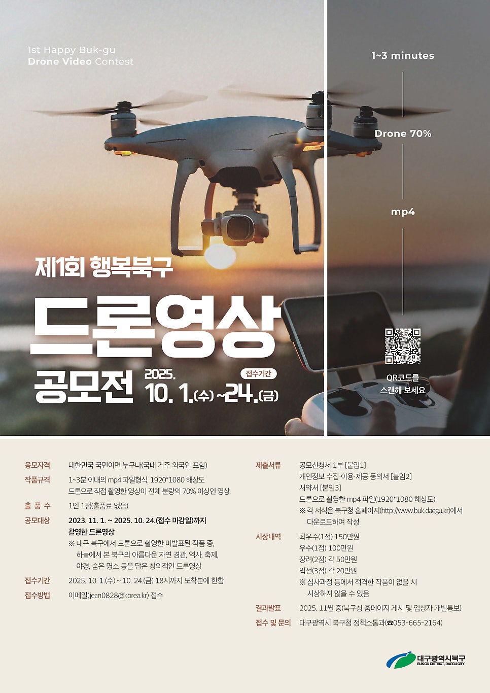 제1회 행복북구 드론영상 공모전