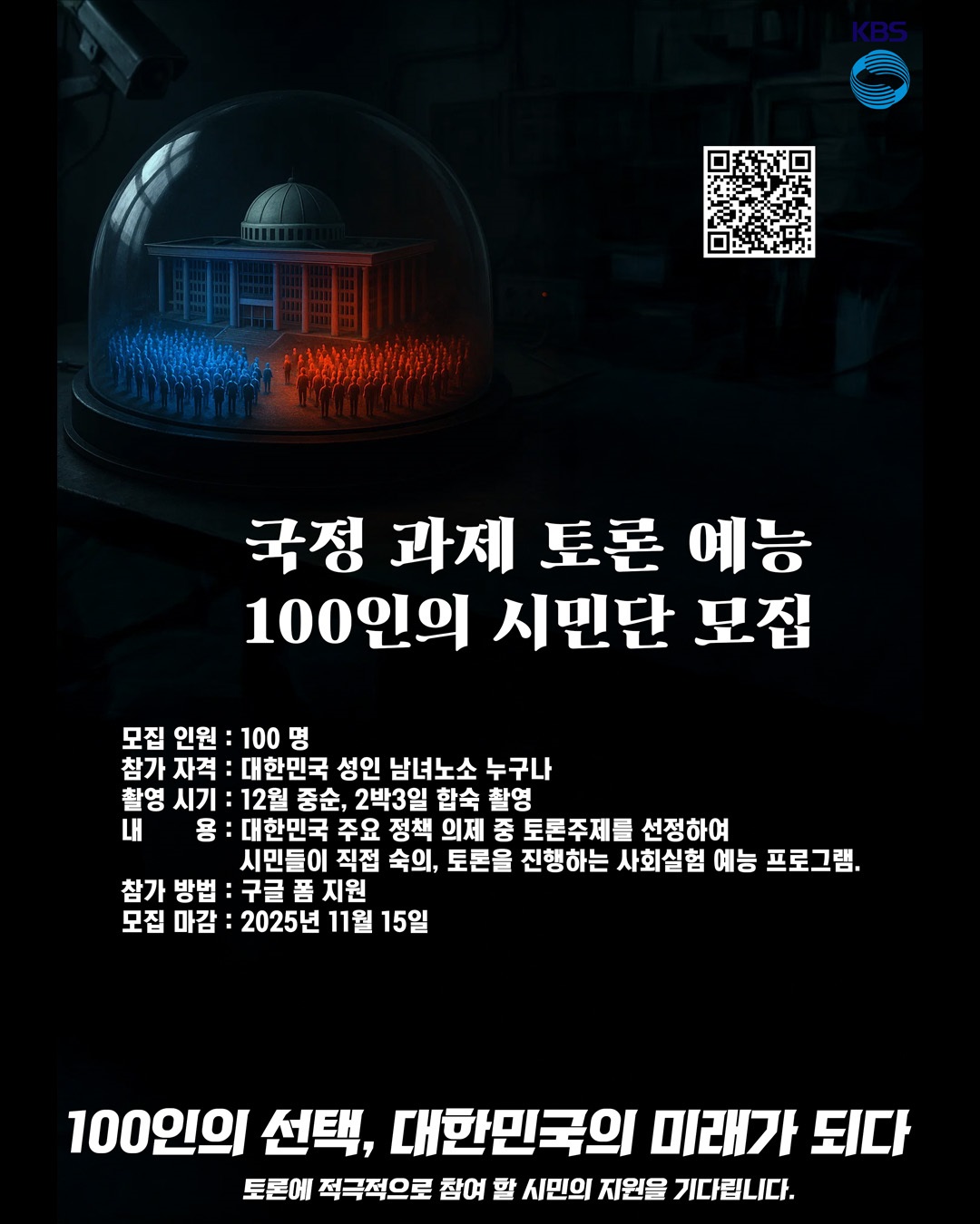 국정 과제 토론 예능 100인의 시민단 모집