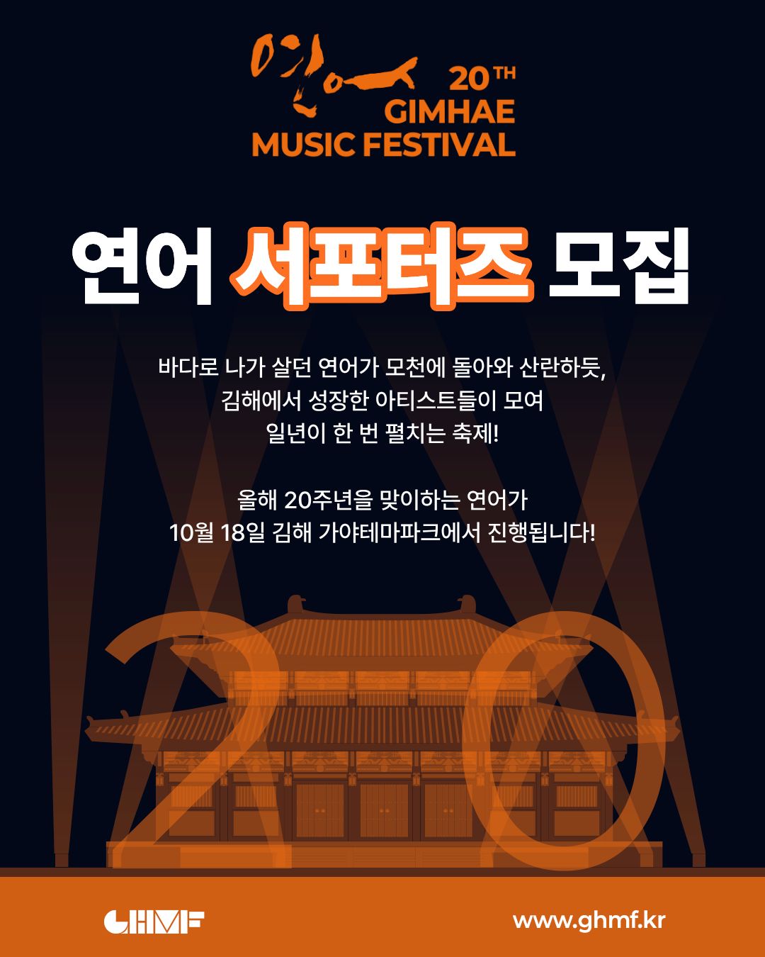 제 20회 김해 뮤직 페스티벌 연어