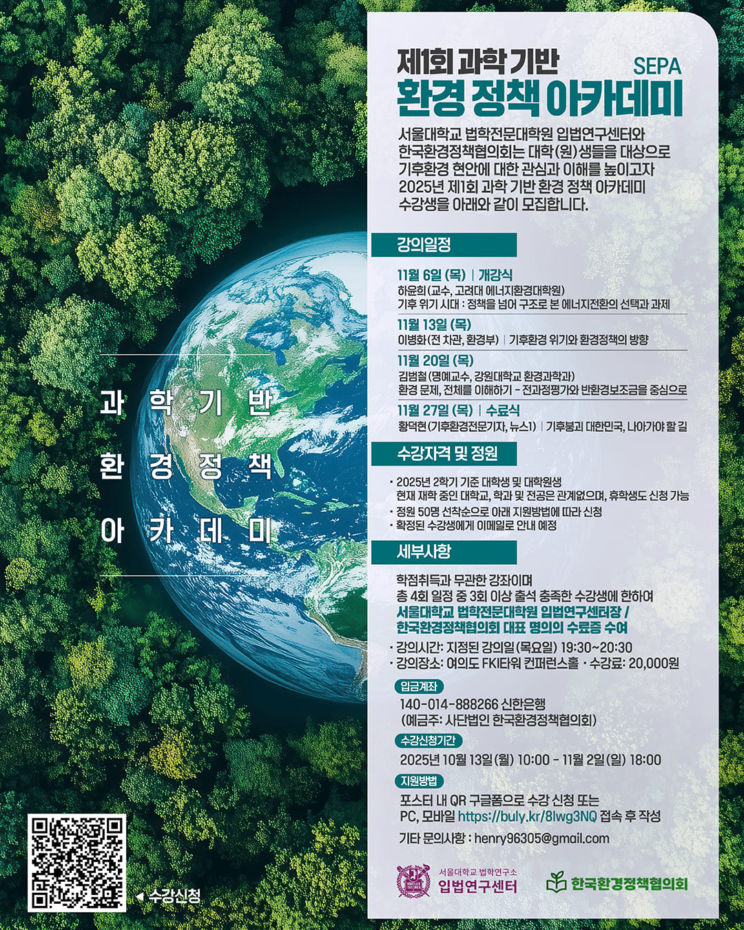 제1회 과학 기반 환경 정책 아카데미 수강생 모집