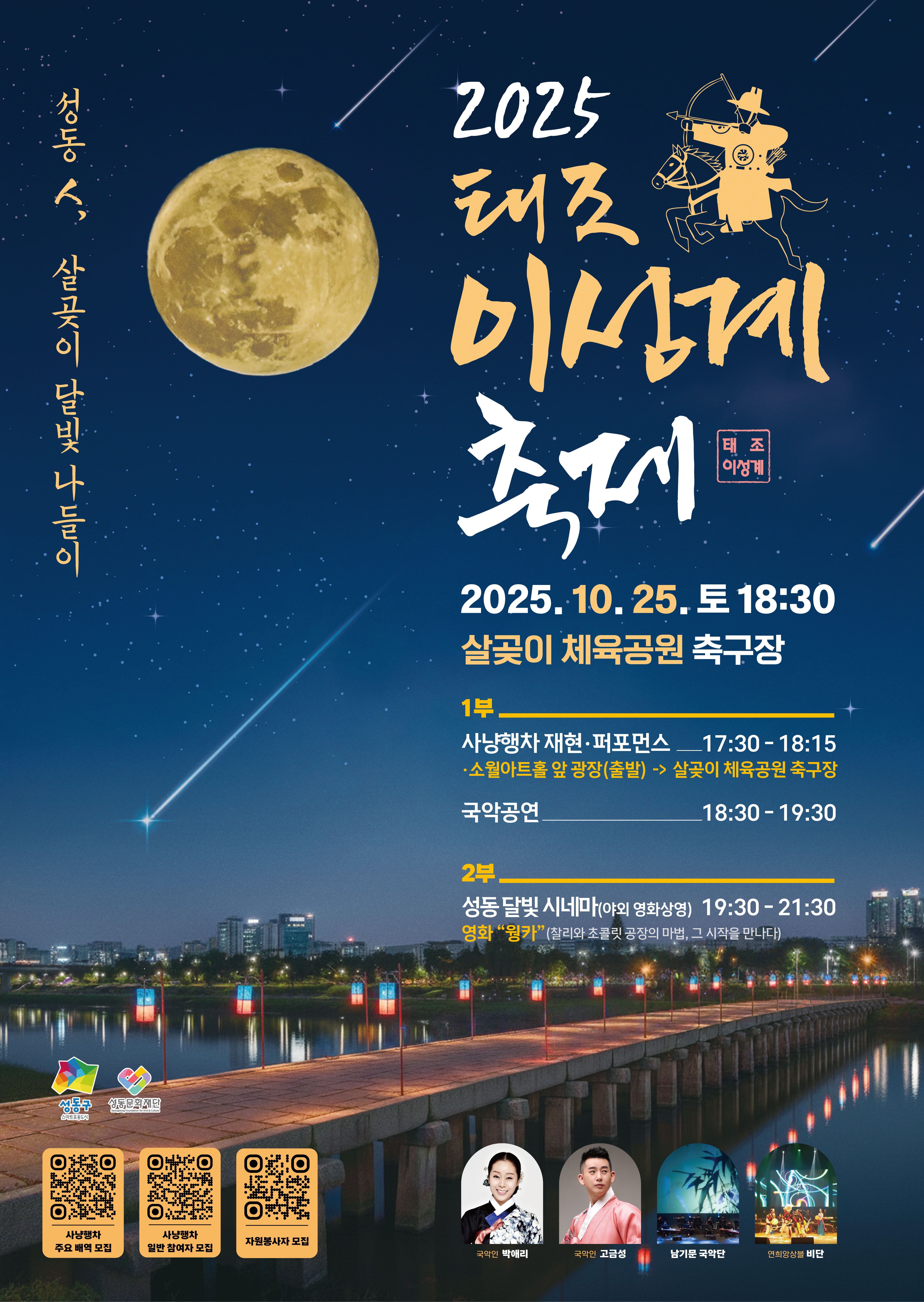 2025 태조 이성계 축제