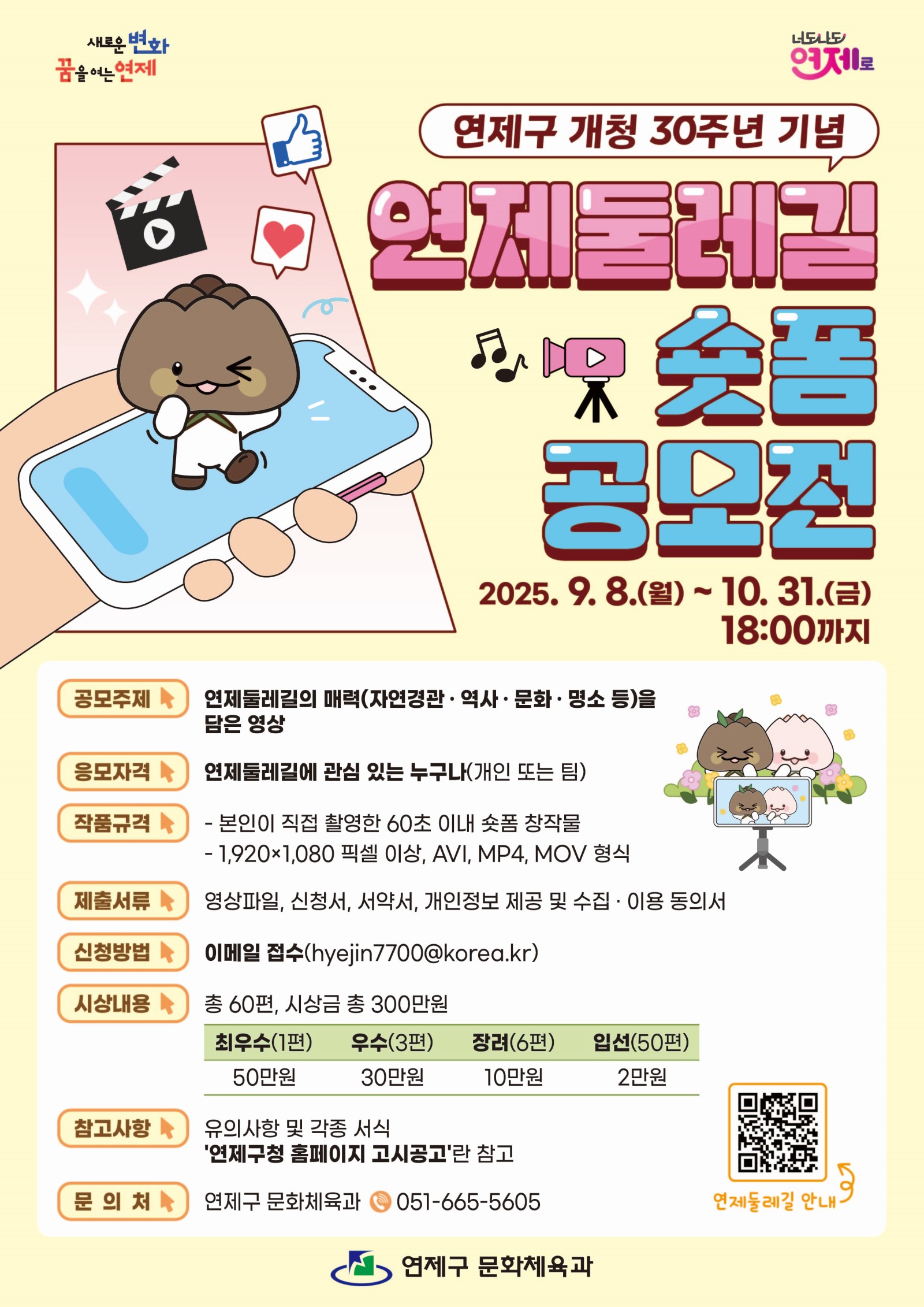 연제구 개청 30주년 기념 「연제둘레길 숏폼 공모전」