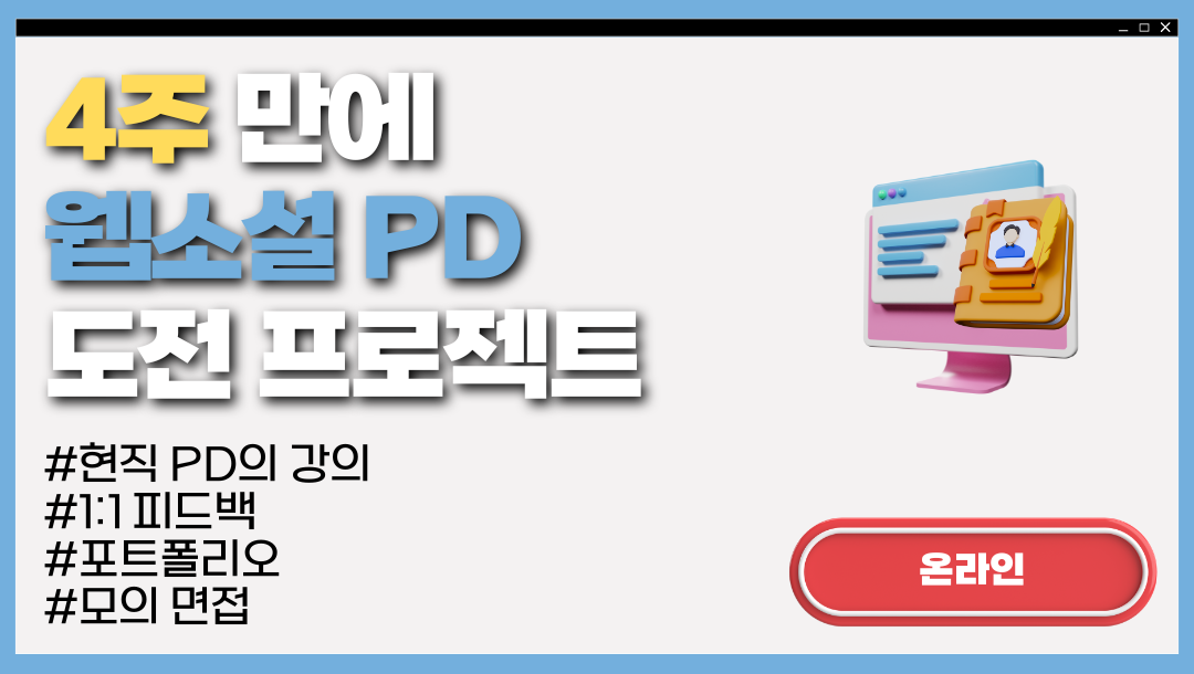 4주 만에 웹소설 PD 도전 프로젝트 [2기 모집]