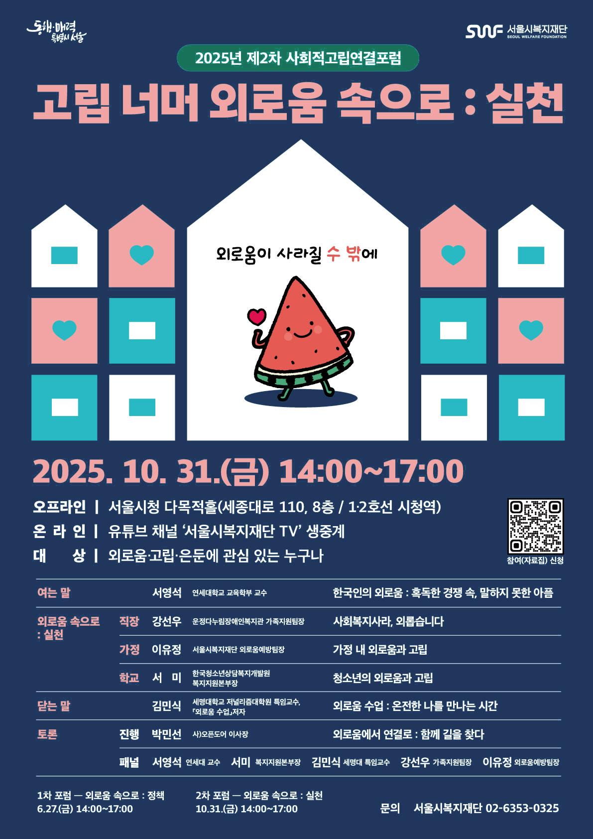 2025년 제2차 서울시 사회적고립연결포럼