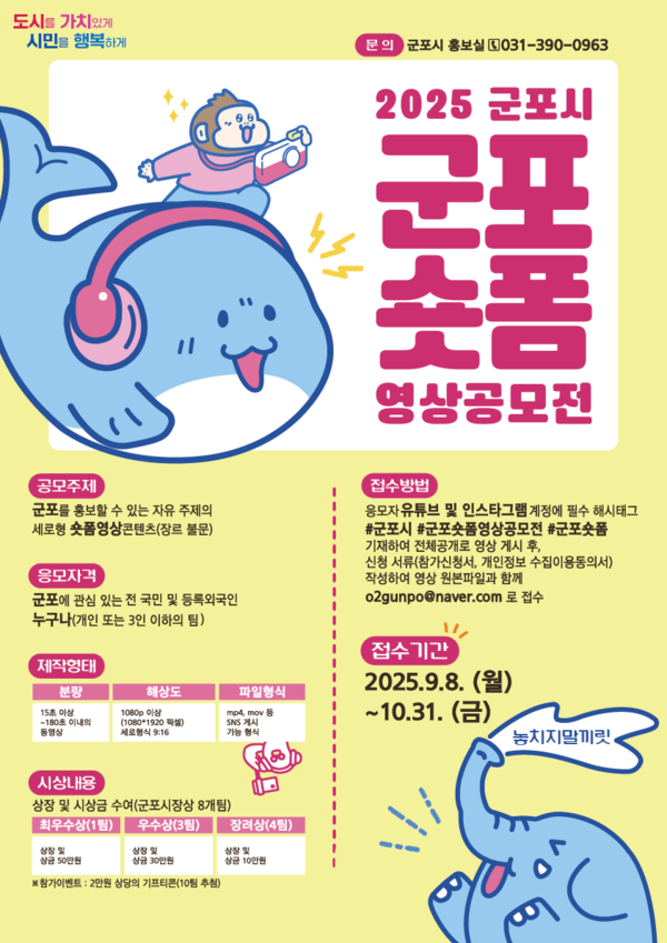 2025 군포시 숏폼영상 공모전 「군포숏폼」