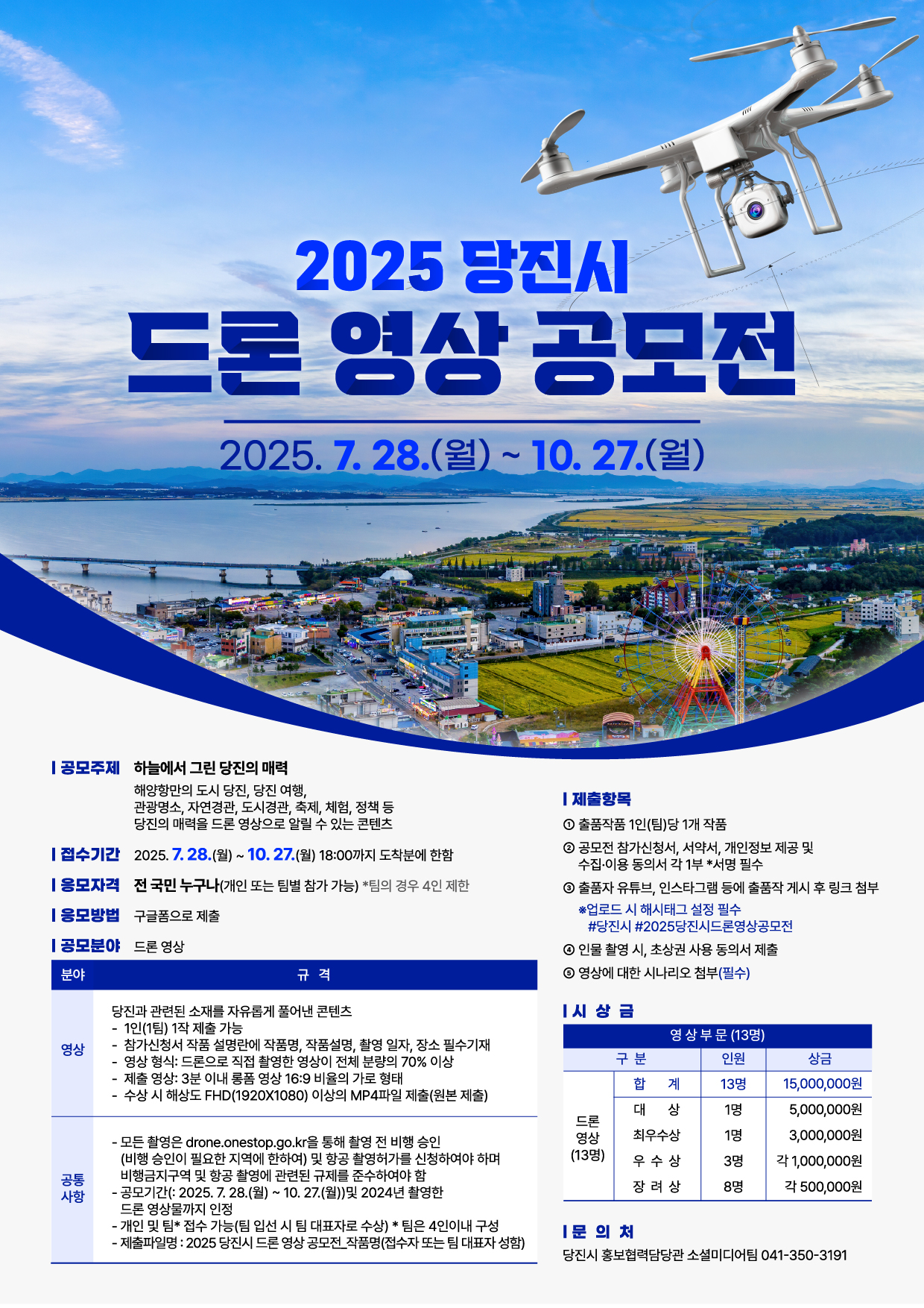 2025 당진시 드론 영상 공모전