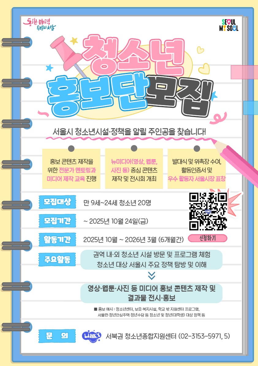 서울시 청소년홍보단 1기 (서북권) 신규 단원 모집 (추가)
