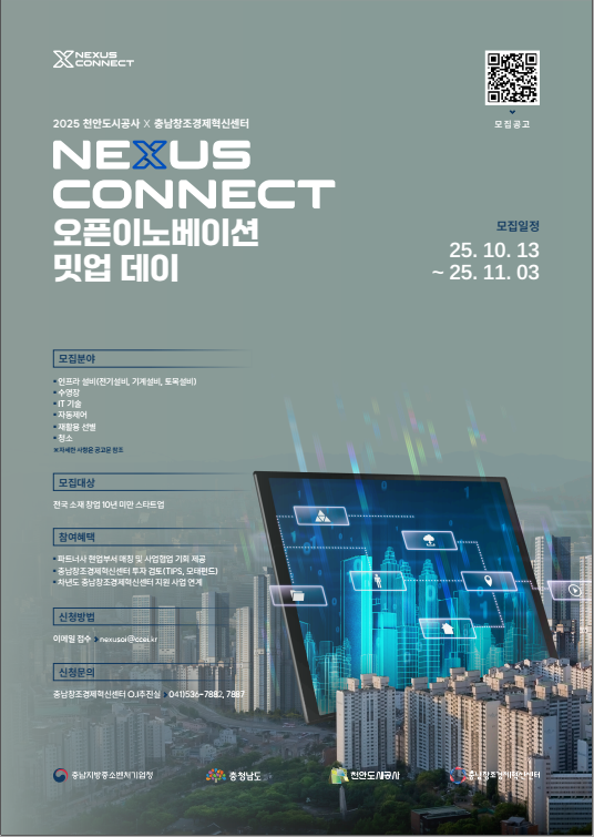 2025 천안도시공사 X 충남창조경제혁신센터 오픈이노베이션 밋업데이 참여기업 모집