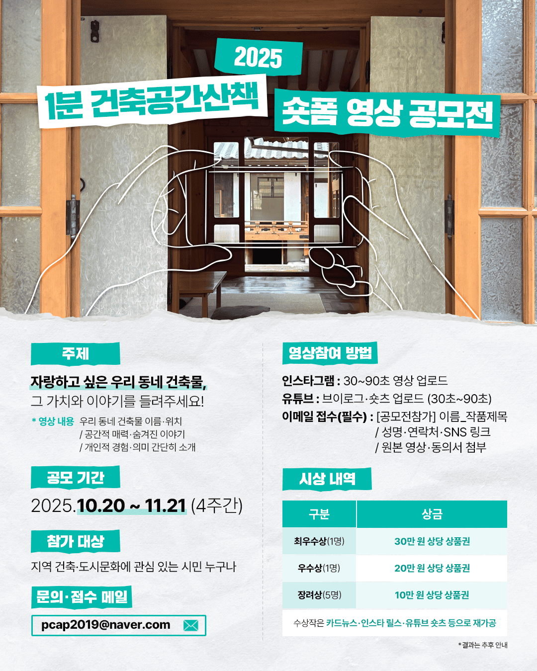 〈1분 건축공간산책〉 숏폼 영상 공모전