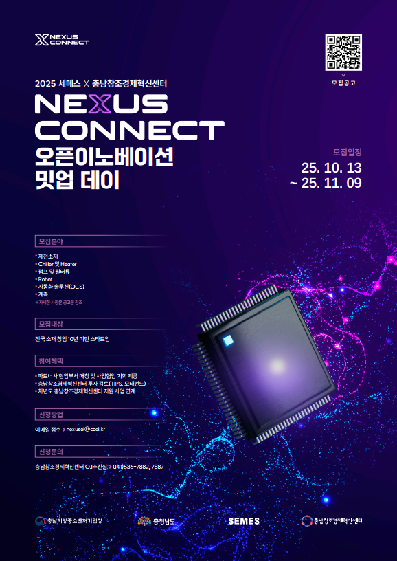 2025 세메스 X 충남창조경제혁신센터 오픈이노베이션 밋업데이 참여기업 모집