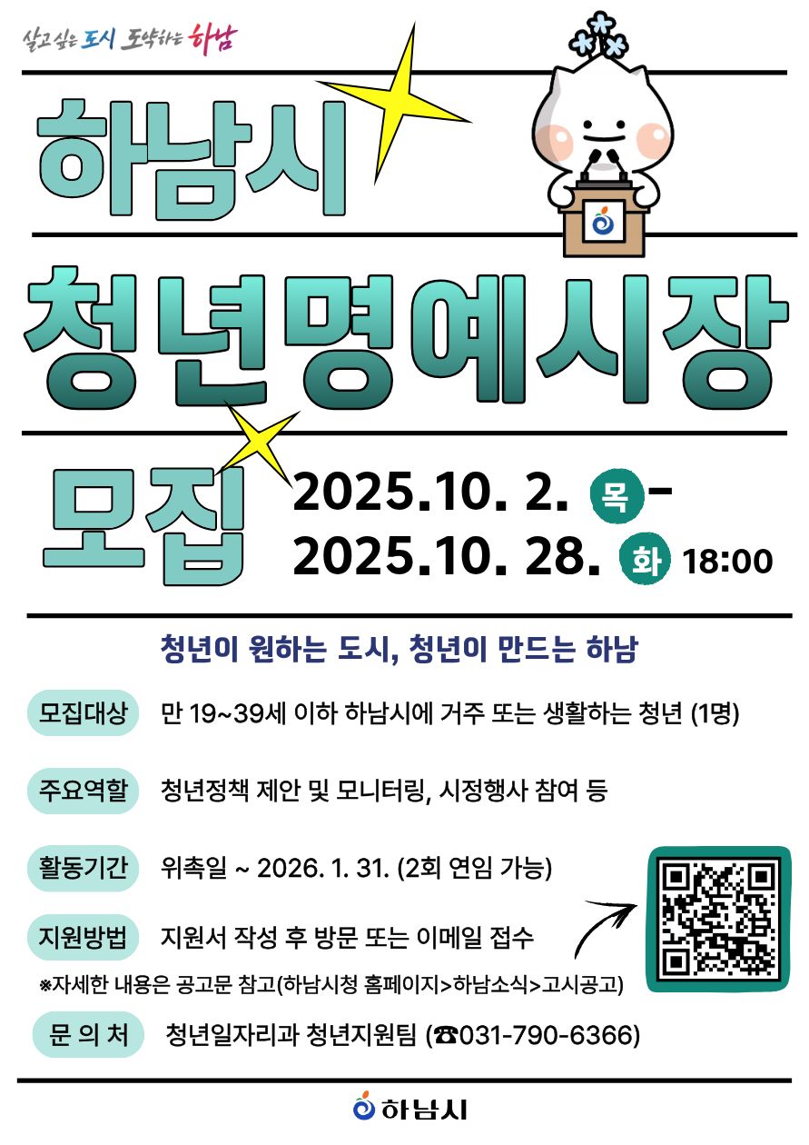 2025년 하남시 청년명예시장 공개 모집