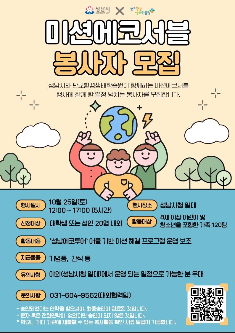 미션에코서블 자원봉사자 모집