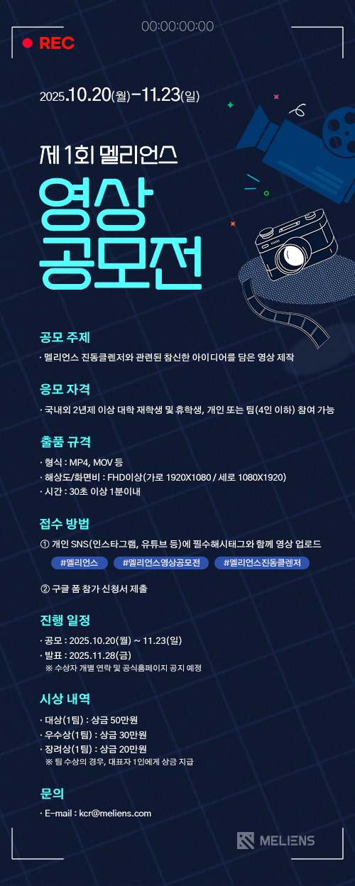 제 1회 멜리언스 영상 공모전