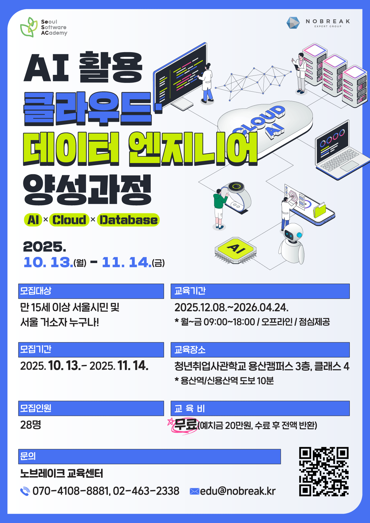 [청년취업사관학교 용산캠퍼스(SeSAC)] AI 활용 클라우드·데이터 엔지니어 양성과정