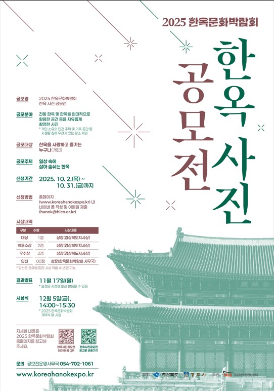2025 한옥사진공모전