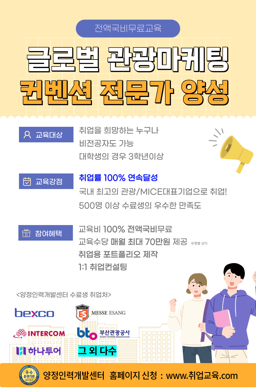 [전액국비무료] 글로벌 관광마케팅 컨벤션 전문가 양성