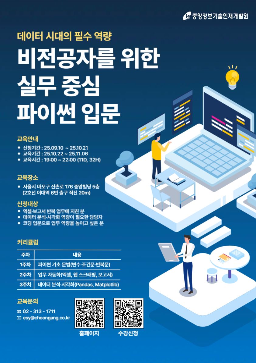 [중앙정보기술인재개발원] 비전공자를 위한 실무 중심 파이썬 입문과정 훈련생 모집