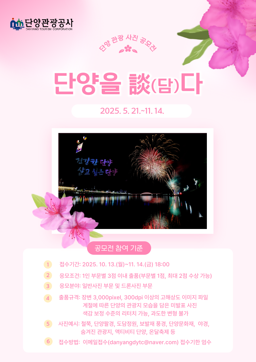 2025 단양 관광 사진 공모전