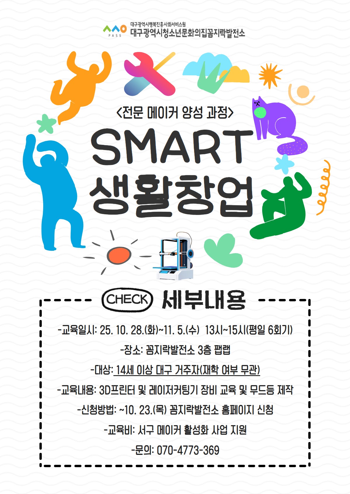 [꼼지락발전소] 전문 메이커 양성 과정 'SMART 생활 창업'