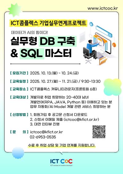 [기업실무프로젝트] 데이터가 AI의 힘이다! 실무형 DB 구축 & SQL 마스터 과정?