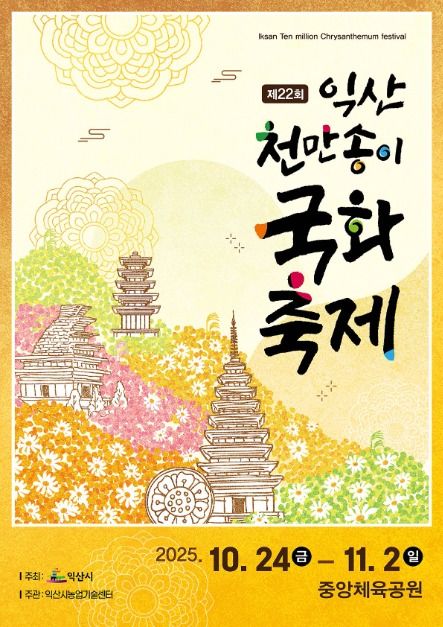 제22회 익산 천만송이 국화축제