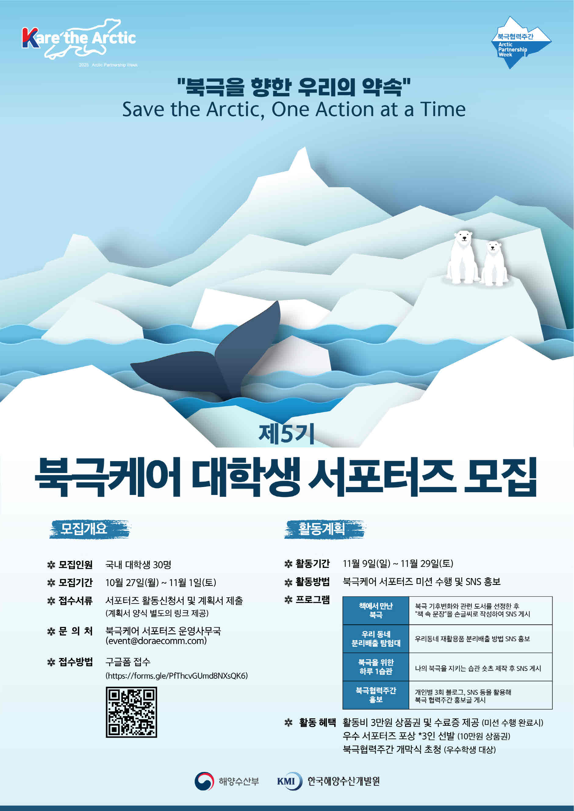 제5기 북극케어 대학생 서포터즈 모집