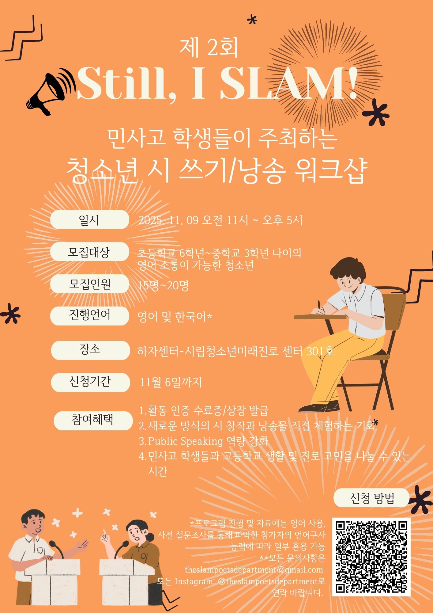 제2회 Still, I Slam! 민사고 학생들이 주최하는 청소년 시 쓰기/ 낭송 워크샵