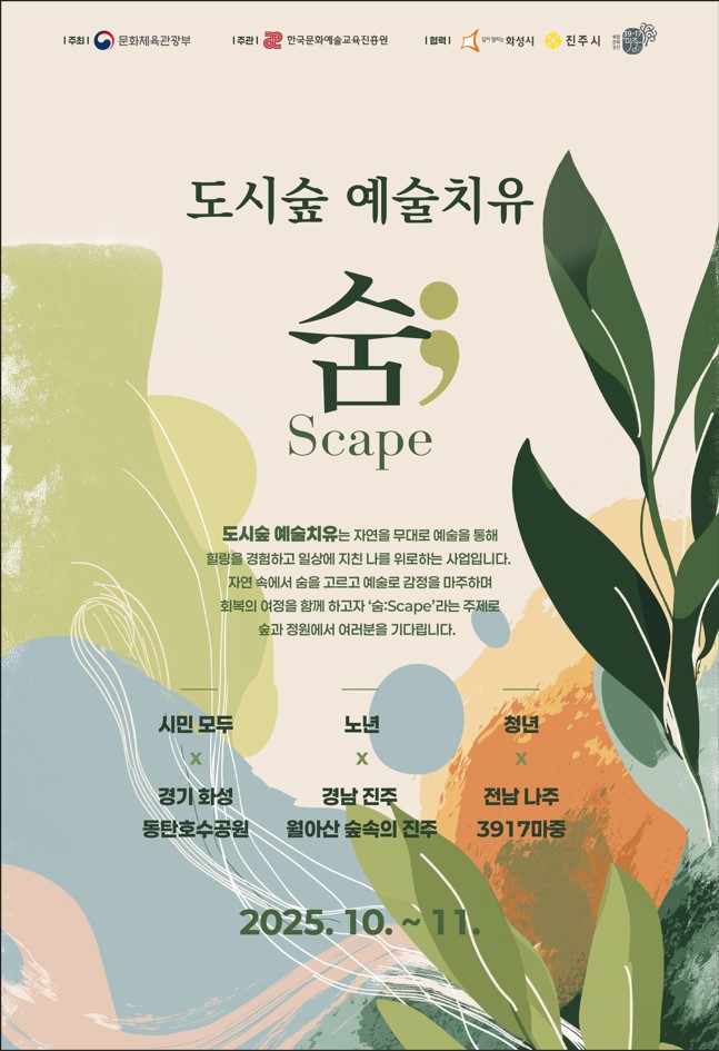 도시숲 예술치유 숨 : Scape