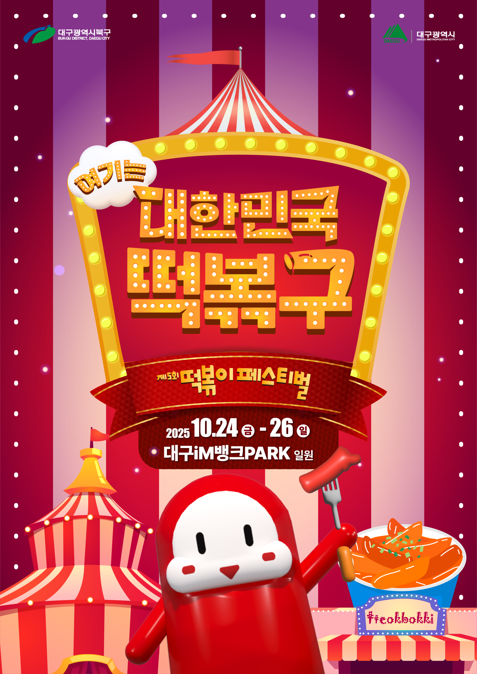 제5회 떡볶이페스티벌