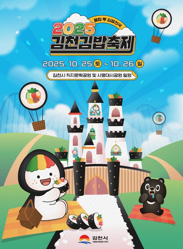 2025 김천김밥축제