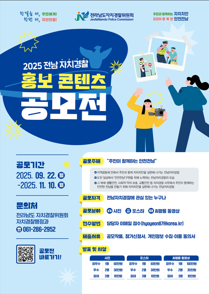 2025 전남자치경찰 홍보 콘텐츠 공모전