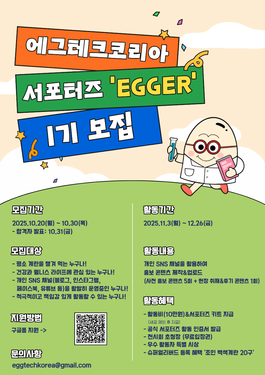 에그테크코리아 서포터즈 EGGER 1기 모집