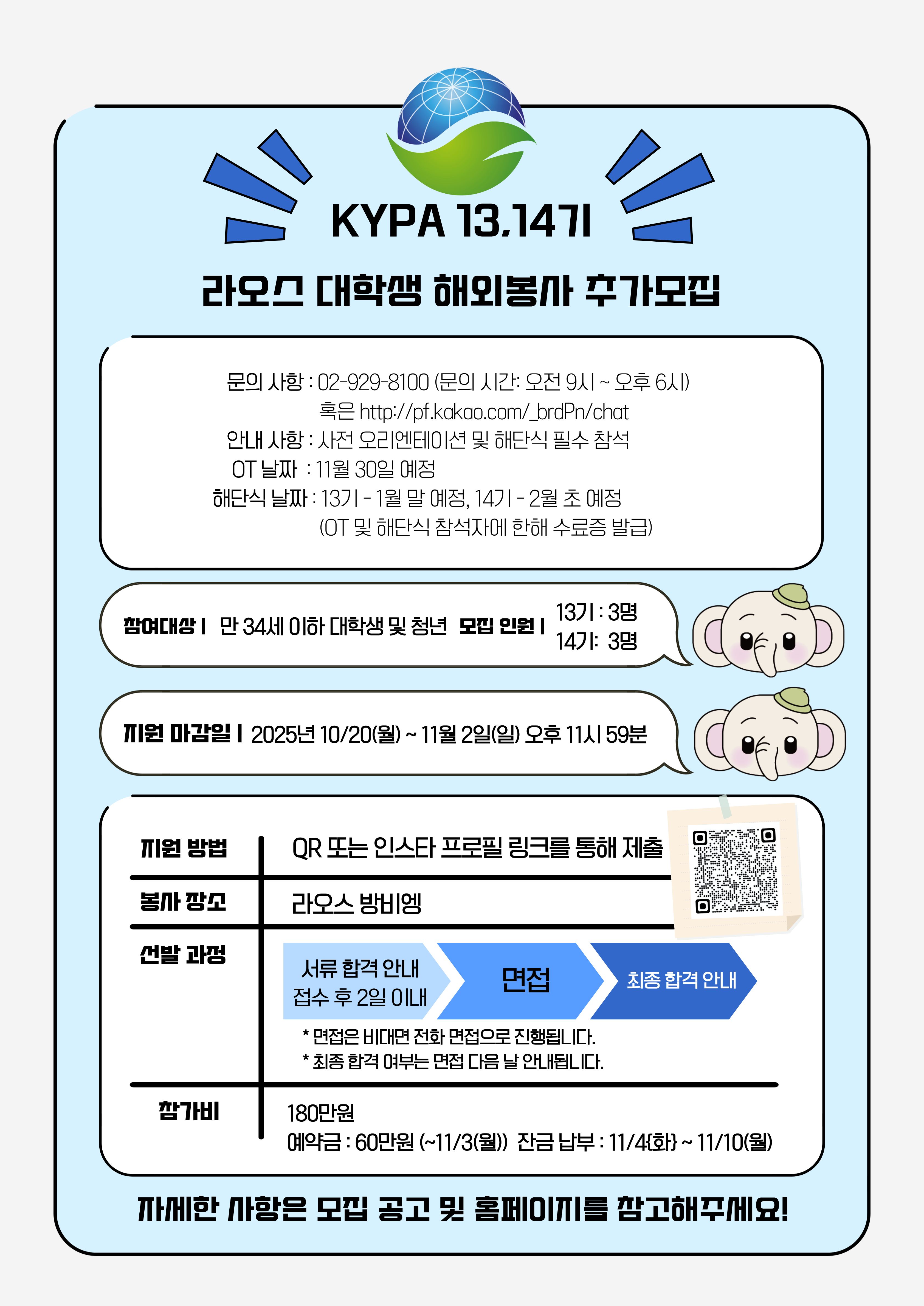[KYPA 라오스 해외봉사단 13&14기 추가모집]