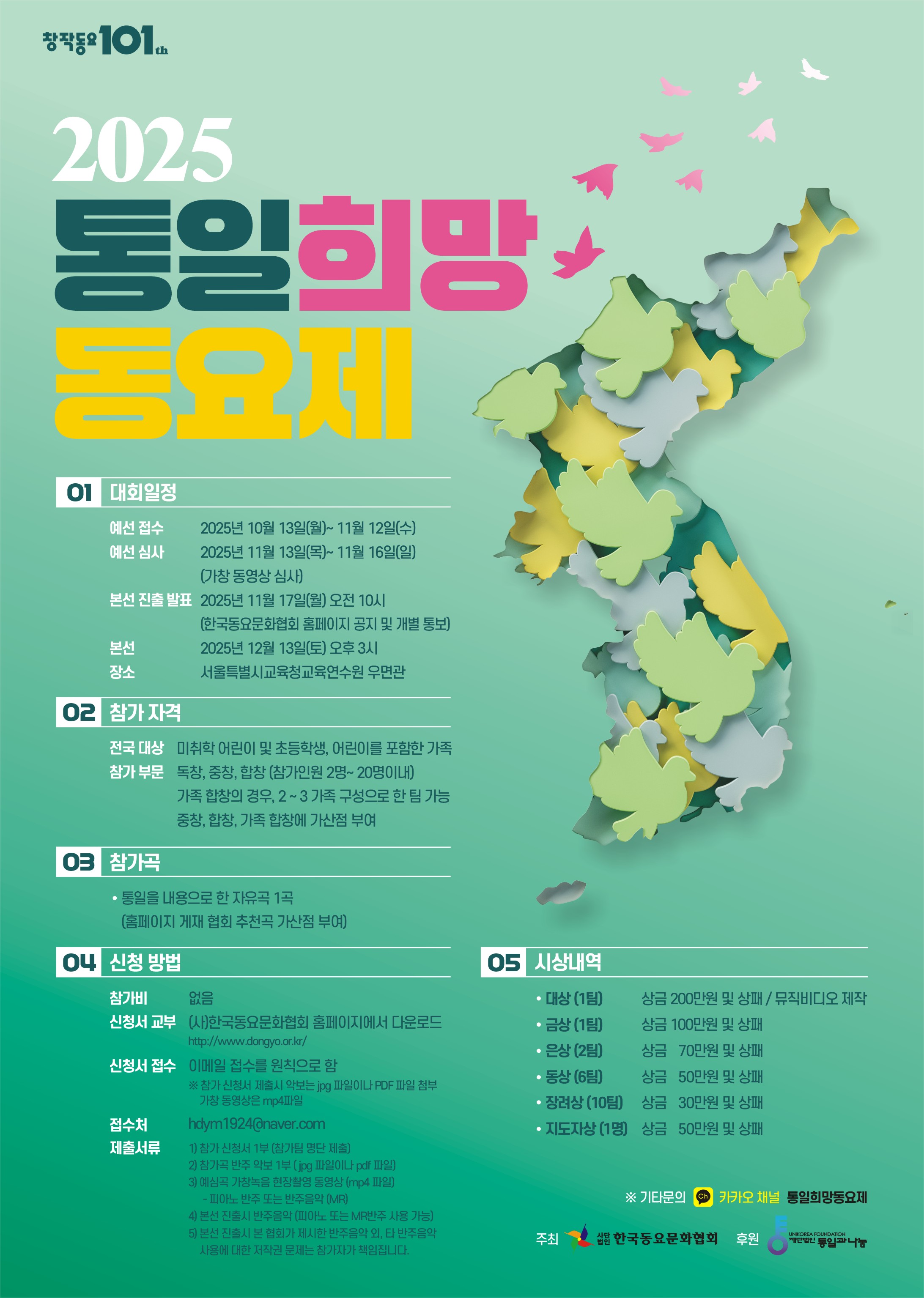 2025 통일 희망동요제