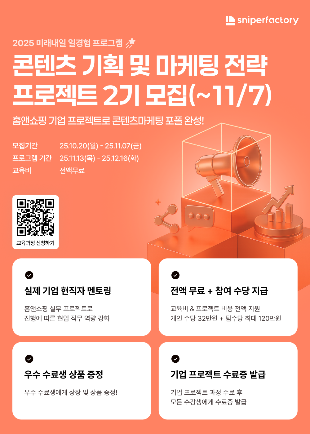[스나이퍼팩토리] 콘텐츠 기획 및 마케팅 전략 프로젝트 과정 2기 모집 