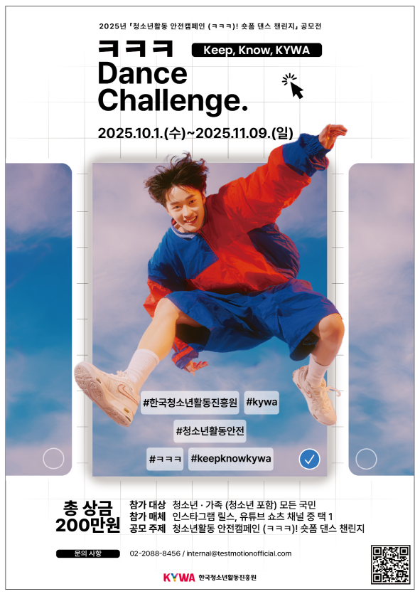 2025년「청소년활동 안전캠페인(ㅋㅋㅋ)! 숏폼 댄스 챌린지 공모전」